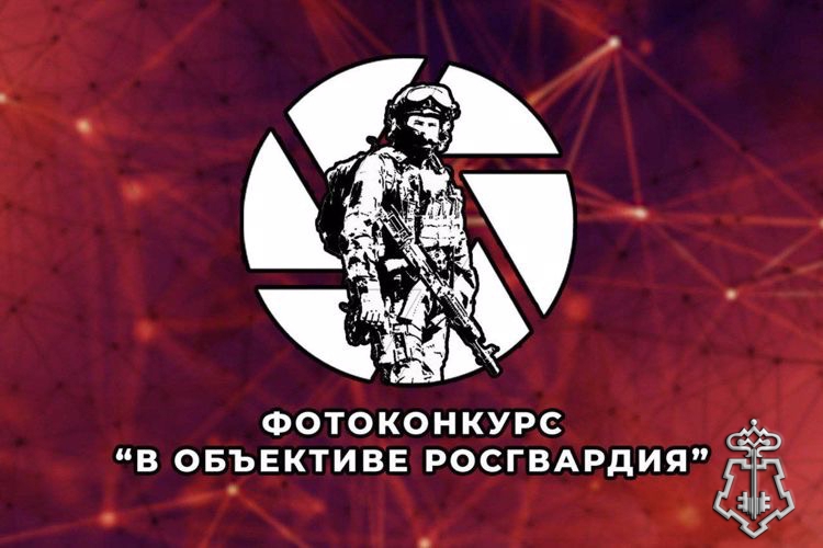Росгвардия приглашает орловцев принять участие в фотоконкурсе